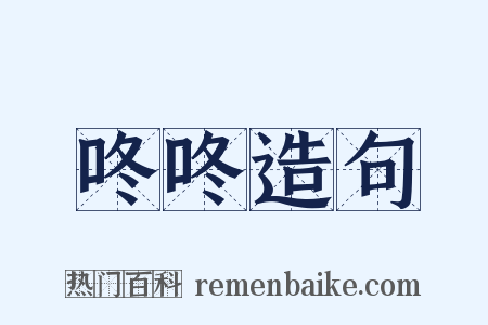 咚咚造句是什么意思的图片
